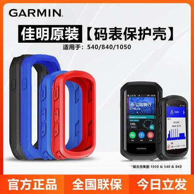 佳明Edge840/540/1050码表原装保护套保护壳自行车骑行硅胶套支架