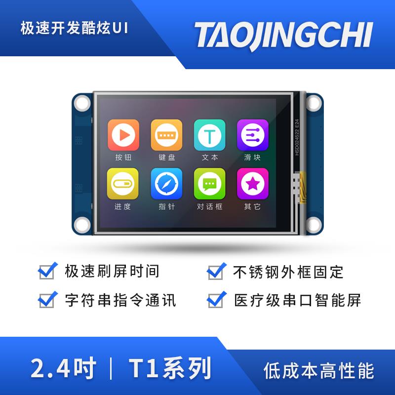 淘晶驰T1系列电阻智能显示屏全彩2.4寸USART HMI串口屏组态屏模块