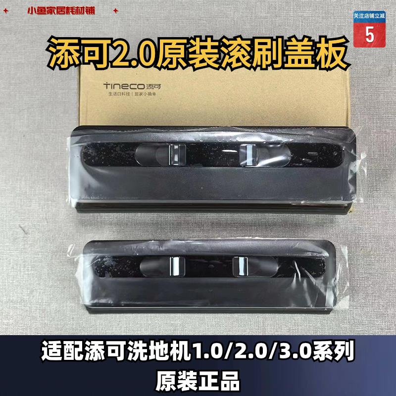 添可芙万洗地机1.0/2.0/3.0原装滚刷盖板滤网污水箱挡板刮条耗材