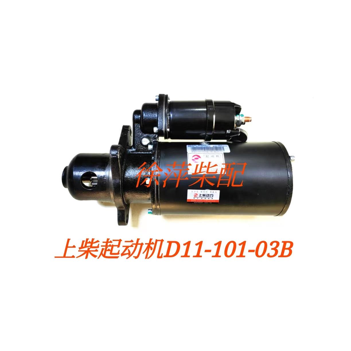 D11-101-03B+C上柴D6114专用起动机D系列柴油机起动马达上柴原厂