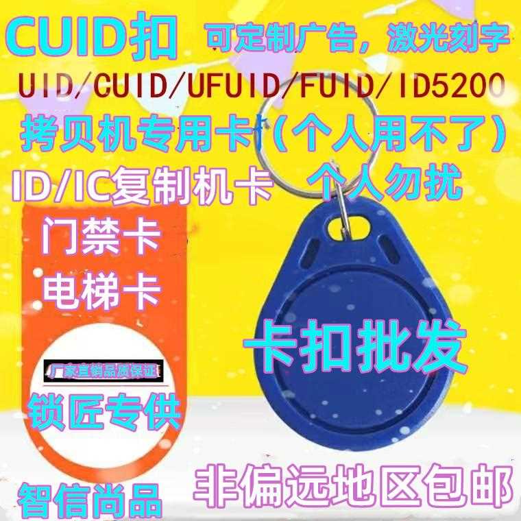 ID5200/5577/UID/IC/CUID/FUID/UFUID/复制卡扣/57门禁卡/电梯卡