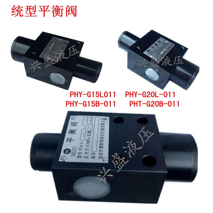 平衡阀PHY-G15L PHY- G20L配件油缸马达液压锁液压平衡阀