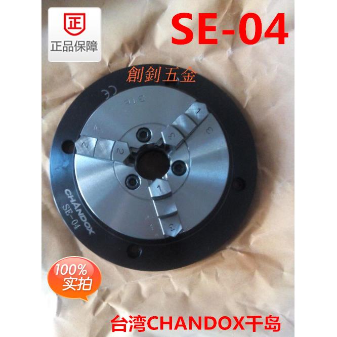 台湾CHANDOX千岛卡盘 超薄型夹盘 SE-04卡盘 手动超薄卡盘