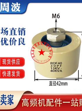 RDF40 30PF 50PF RDF60 100PF 15KV-40KVA高周波高频高压陶瓷电容