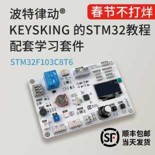 STM32开发学习套件keysking嵌入式开发学习板波特律动套组