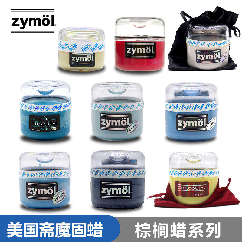 Zymol斋魔泰坦釉蜡浅色深色德系车日系黑色红色竞技碳纤美国车蜡