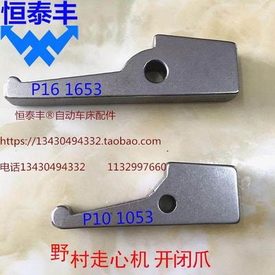 日本野村走心机开闭爪 1053 1653 王主1186S走心机台湾配件