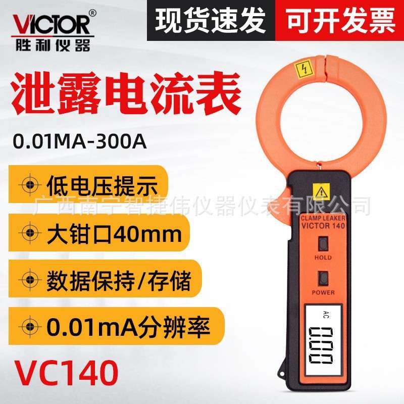 胜利VC140漏电流钳形表 高精度数字袖珍型 毫安泄漏电流表仪