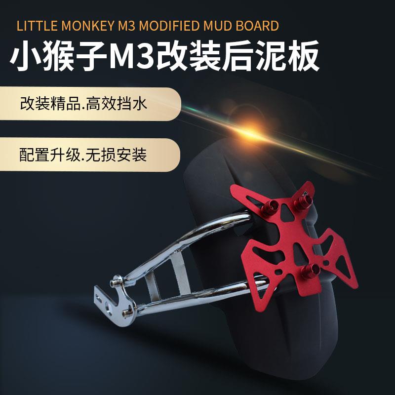 电动摩托车小猴子M3改装配件挡泥板m5后轮挡水板电摩通用泥瓦后盾