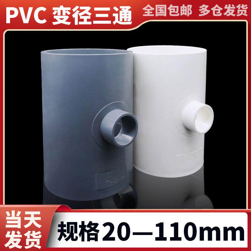 pvc变径三通给水管件配件大全异径转换接头塑料变径接头110变32