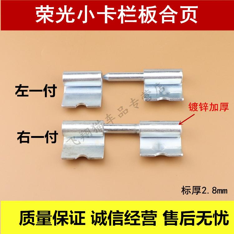 五菱荣光货车小卡1029栏板肖之光货车后栏板立销挡板扣子卡片合页