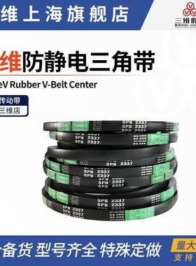三维防静电三角带 SPB2800SPB2819SPB2832SPB2840SPB2845SPB2850
