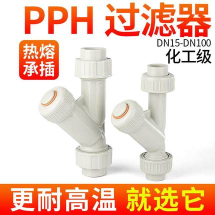 戎生PPH水管Y型过滤器化工ppr对焊管道快装热熔塑料过滤网dn15 20