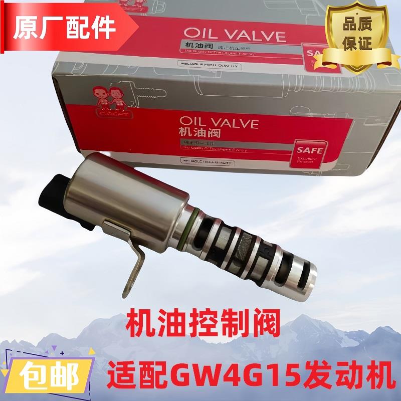 长城炫丽酷熊凌傲C30哈弗H1H6H2M6M2M4VVT控制阀机油压力电磁阀
