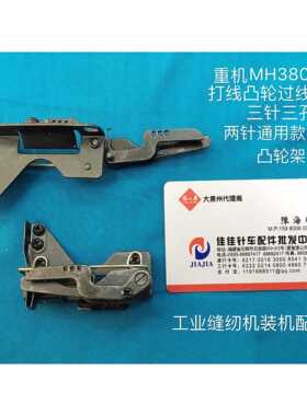 工业缝纫机装机配件MH3800三针打线凸轮过线架双针双炼打线凸轮架