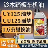 摩托车机油全合成四季 通用防冻铃木踏板车UY125UU瑞梦丽梦海王星
