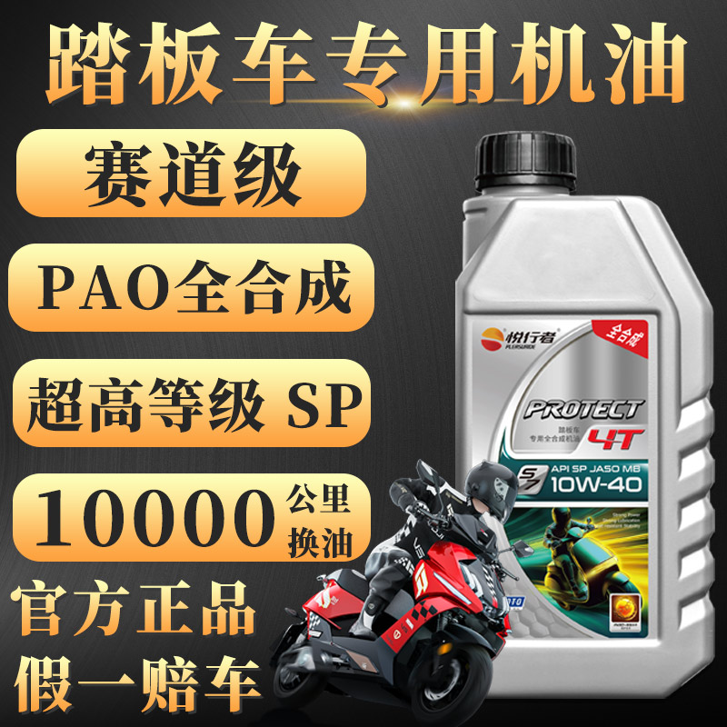 摩托车机油全合成踏板车专用