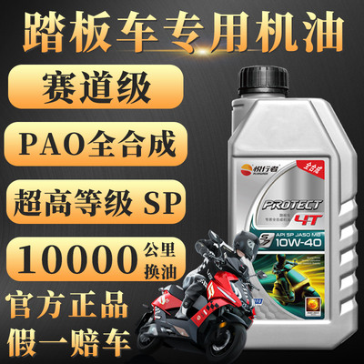 摩托车机油全合成踏板车专用