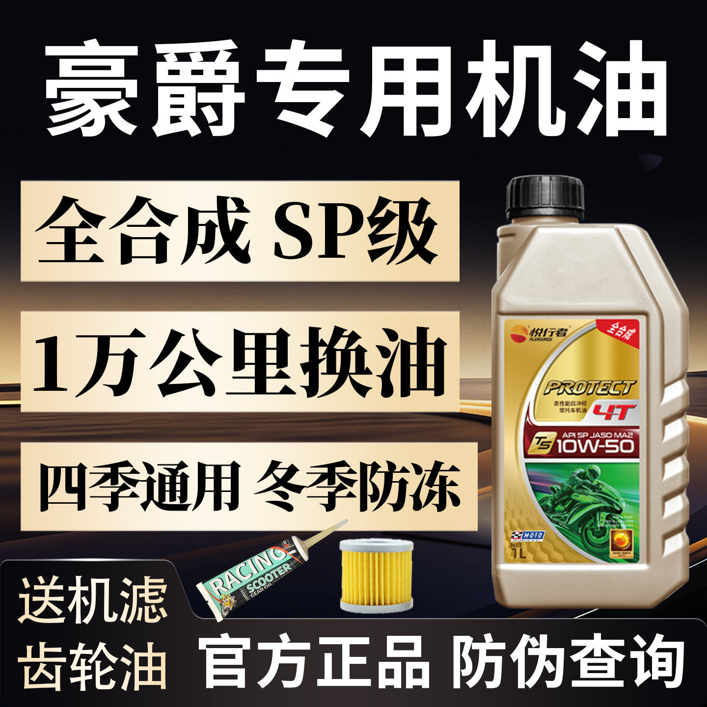 摩托车机油豪爵专用全合成防冻踏板UFR150AFR125TR300四季通用4T