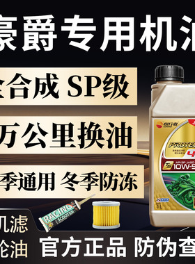 摩托车机油豪爵专用全合成防冻踏板UFR150AFR125TR300四季通用4T