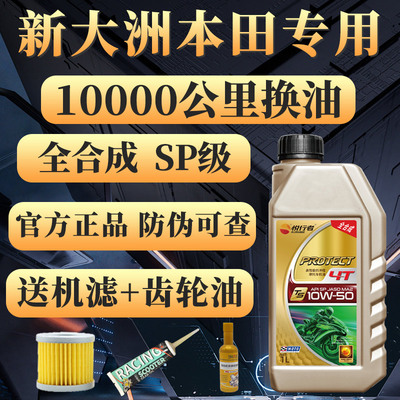新大洲本田专用摩托车机油全合成
