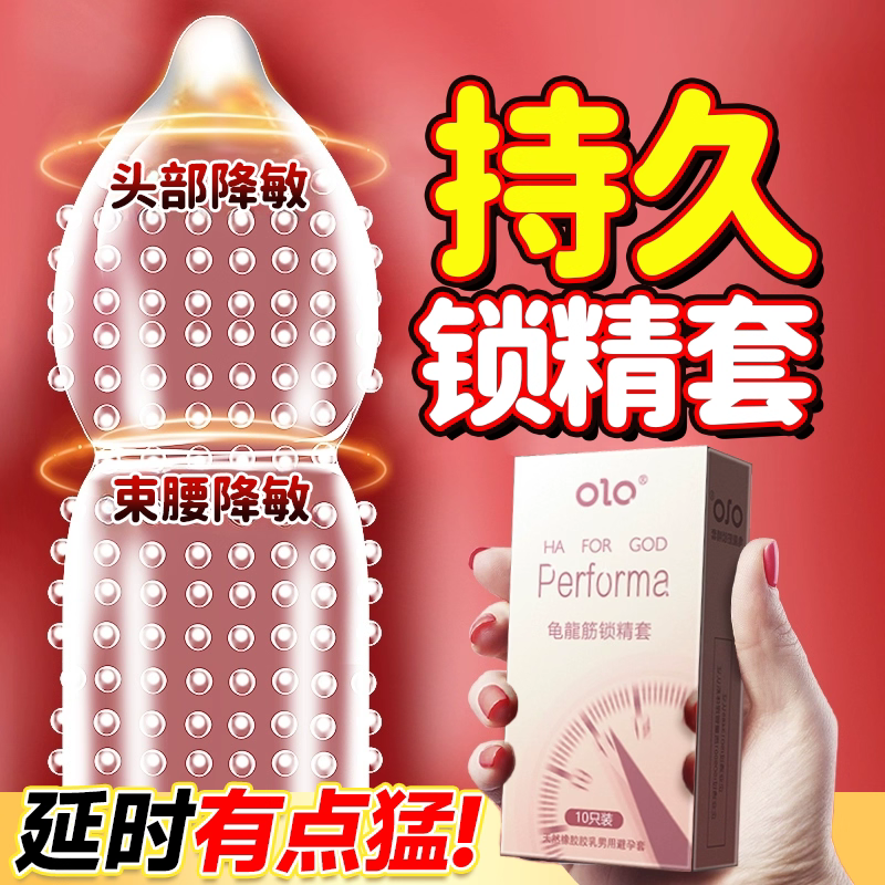olo龟龙筋物理延时避孕套超薄锁精安全套延长时间2025新款男用品