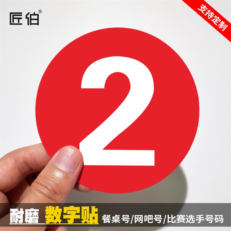 圆形数字贴纸号码贴编号饭店桌牌编号餐厅字牌餐桌选手设备牌号墙