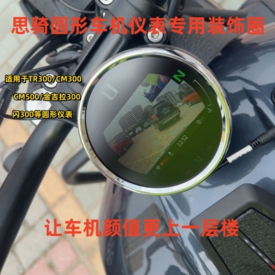 思骑科技圆形仪表车机TR300CM300500黑旗500闪300金属装饰圈改装