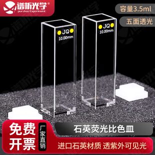 光胶工艺底部透光 10mm紫外石英荧光比色皿 1cm石英五通光比色池