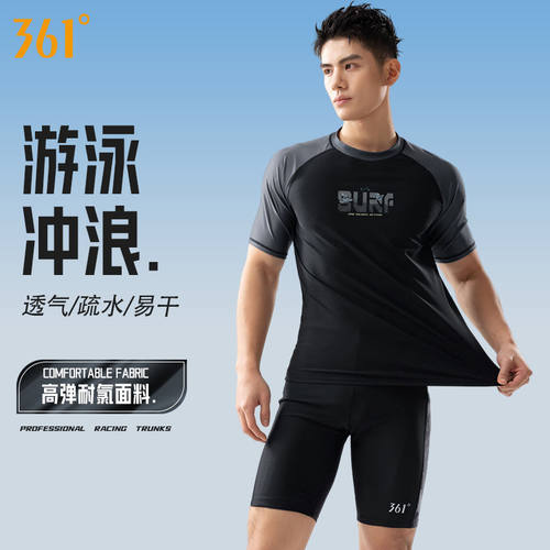 361°男士速干分体泳衣套装