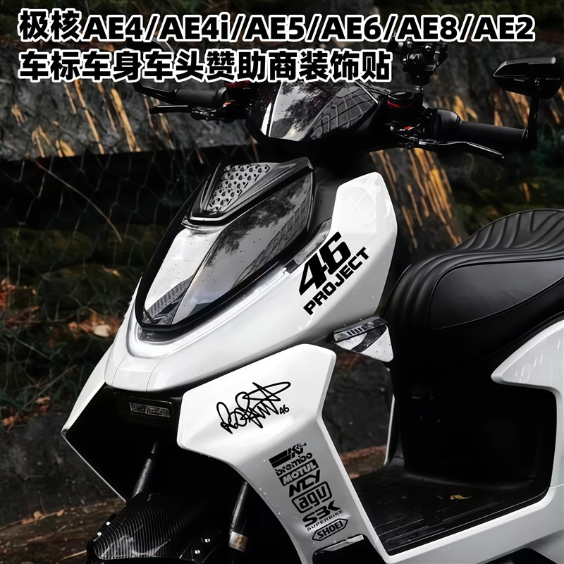 适用极核AE4/AE4i/AE6/AE7/AE8车头赞助商O装饰车身贴46号反光车