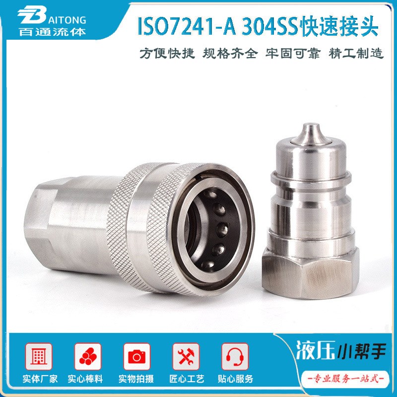 ISO7241-A 304SS不锈钢C液压快速接头氟胶耐腐蚀开闭式快插接头