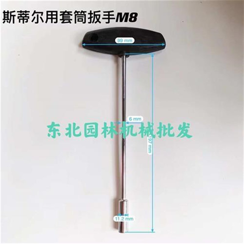 斯蒂尔汽油锯i割草机绿篱机套筒扳手拆螺丝米字扳手六角扳手