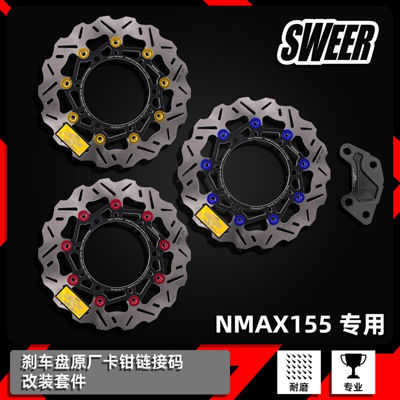 适用NMAX155原厂卡钳转接码前轮浮动刹车盘K 碟刹盘 267mm刹车盘