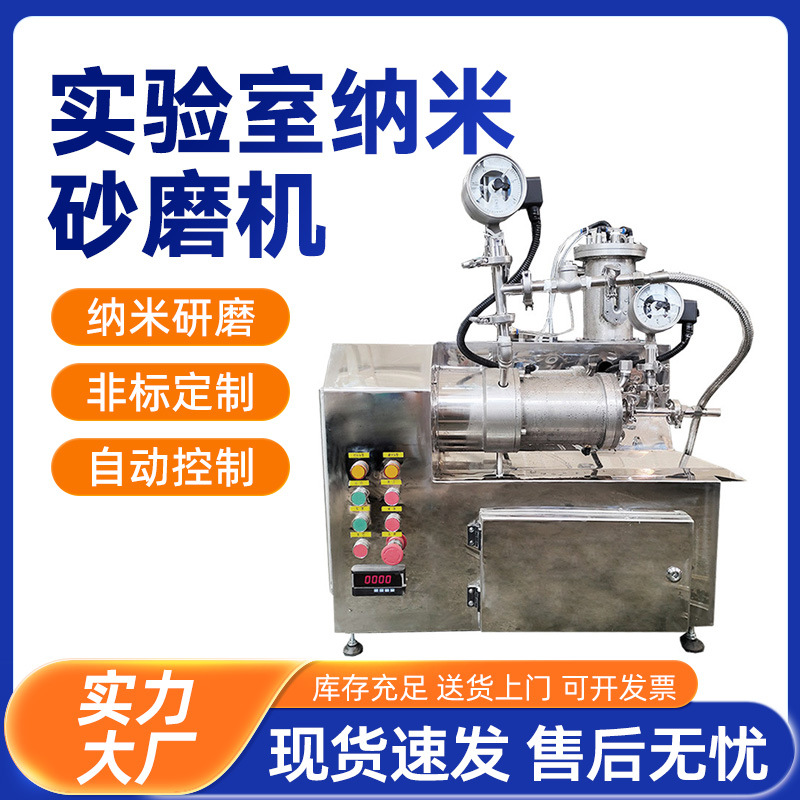 实验室砂磨机油漆油墨研磨机色浆涂料颜料卧式纳米砂磨机搅拌机