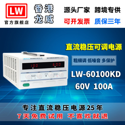 香港龙威60V100A大功率高精度电源LW60100KD可调开关直流稳压电源