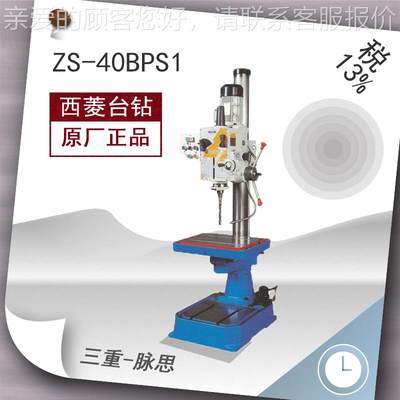 /含13P%/西ZS-40BPS菱床 ZS税-40钻BS1