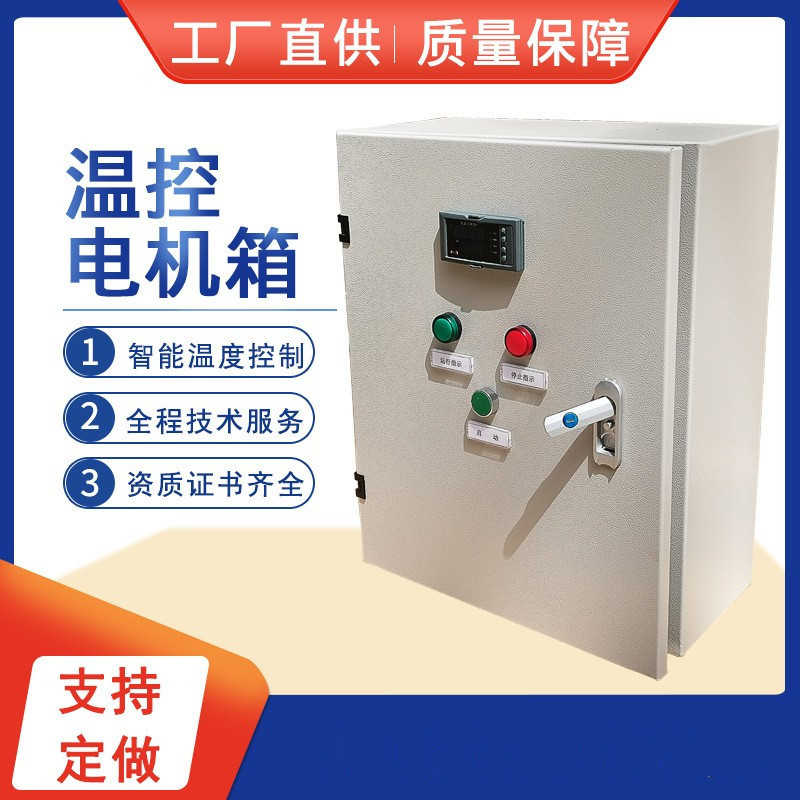 温控箱温度控制防爆控制箱温控电机箱厂家直供量大从优