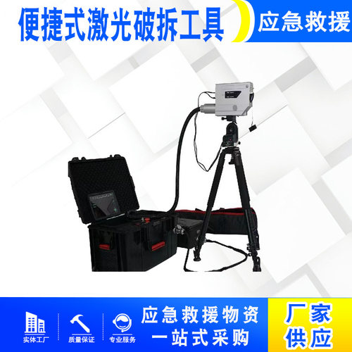 便捷式激光破拆工具 冷库应急冰封设施安全破除工具