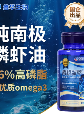 正品国企鲁华南极磷虾油56%海洋磷脂Ω-3金标版中老年专用无糖型