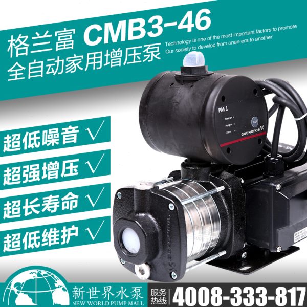 格兰富水泵CMB3-46大型别墅复式家用全自动不锈钢增压泵加压水泵