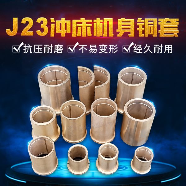 专业供应J23系列冲床机身铜套铜轴承6-6-3锡青铜5-5-5可加工定制