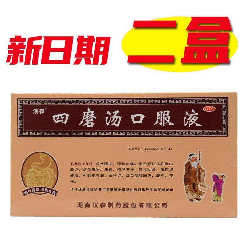 [汉森]四磨汤口服液10ml*8支/盒
