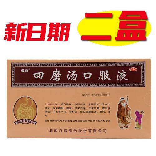 [汉森]四磨汤口服液10ml*8支/盒