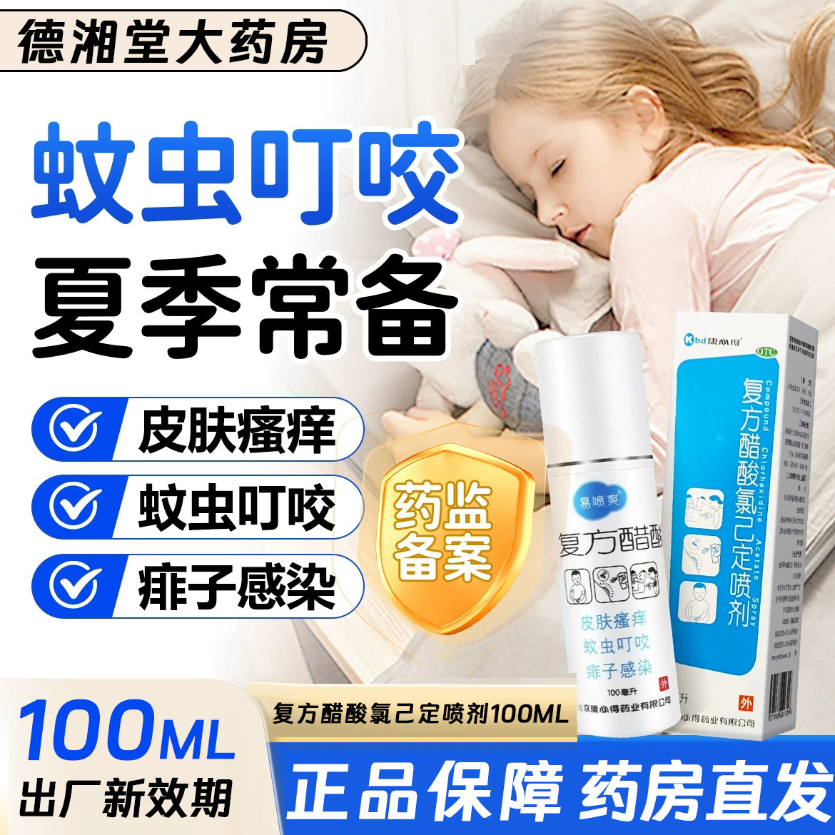 康必得 易喷爽复方醋酸氯己定喷剂 100ml蚊虫叮咬皮肤瘙痒痱子OTC,OTC药品/国际医药,抗菌消炎,淘宝优惠券,粉丝福利购,淘宝优惠卷