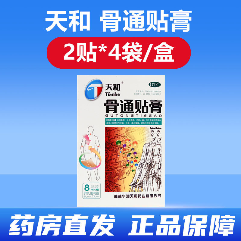 天和骨通贴膏药风湿骨外伤舒筋活血消炎止痛膏药贴关节消肿镇痛