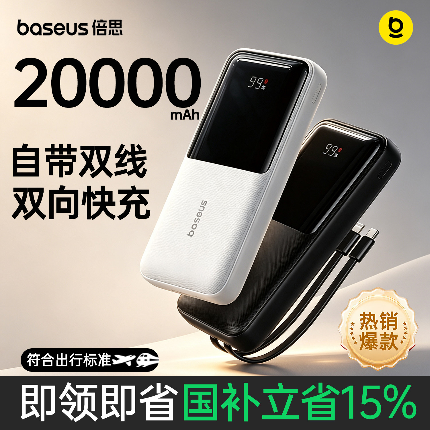 3C认证可登机倍思2026新款充电宝20000毫安大容量双自带线22.5W超级快充适用于苹果华为安卓小米手机通用