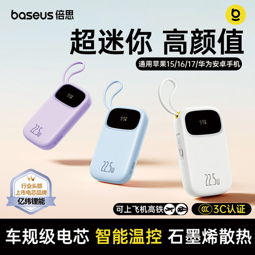 倍思3C认证自带线快充充电宝