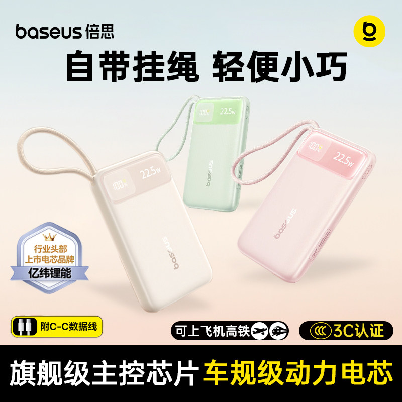 3C认证充电宝可上飞机倍思2026新款20000毫安自带挂绳大容量22.5W快充轻薄便携移动电源适用苹果17华为手机