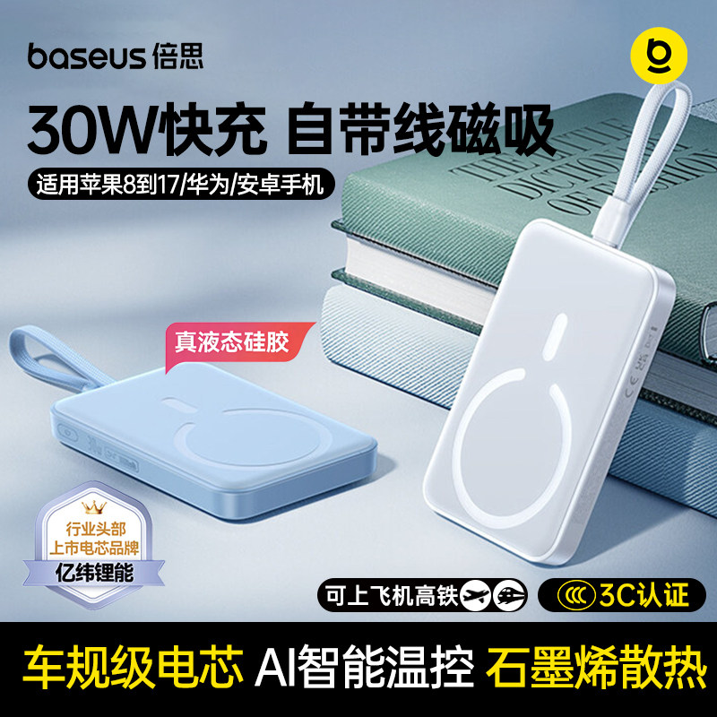 倍思30W自带线无线磁吸充电宝图片
